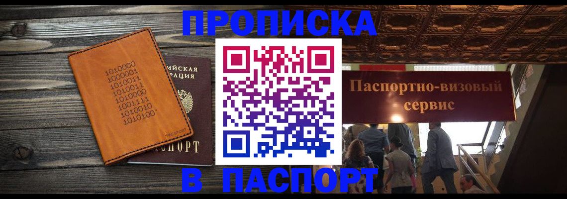 прописка 2025 в Николаевске